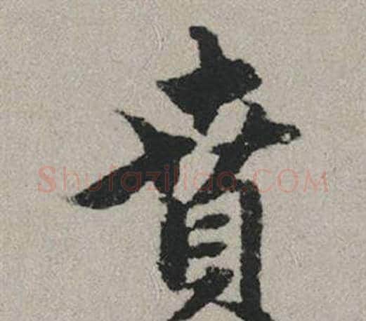 賁字赵孟頫毛笔行书写法,摘自秋兴赋