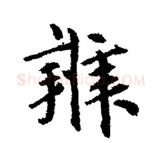 辨字鲜于枢毛笔行书书法写法,摘自鲜于枢毛笔行书书法作品