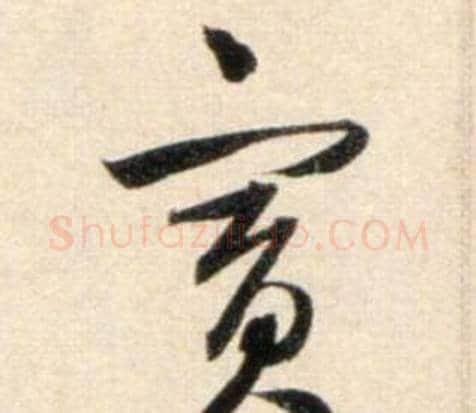 賓字鲜于枢毛笔行书书法写法,摘自秋兴诗册