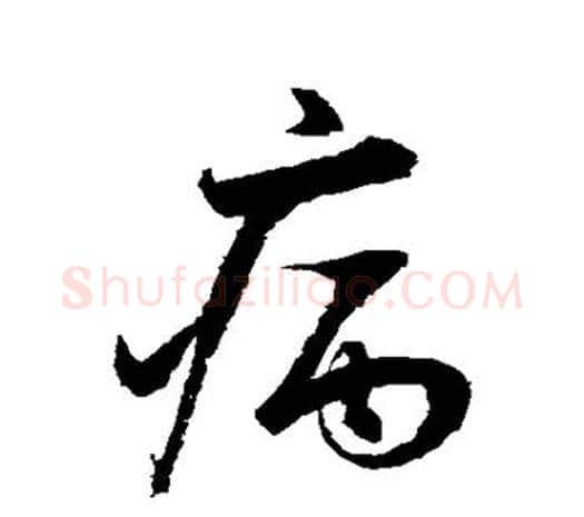病字鲜于枢毛笔行书书法写法,摘自鲜于枢毛笔行书书法作品