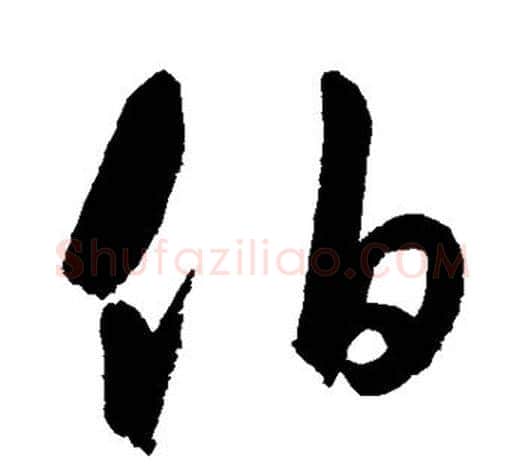 伯字鲜于枢毛笔行书书法写法,摘自鲜于枢毛笔行书书法作品