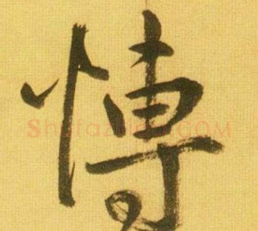 愽字鲜于枢毛笔行书书法写法,摘自韩愈进学解