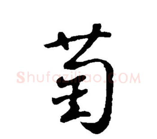 萄字鲜于枢毛笔行书书法写法,摘自鲜于枢毛笔行书书法作品
