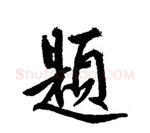 題字鲜于枢毛笔行书书法写法,摘自鲜于枢毛笔行书书法作品