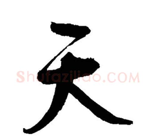 天字鲜于枢毛笔行书书法写法,摘自鲜于枢毛笔行书书法作品