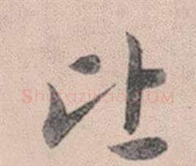 比字赵孟頫毛笔行书写法,摘自灵隐大川济禅师塔铭