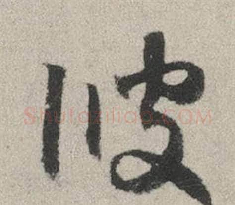 彼字赵孟頫毛笔行书写法,摘自秋兴赋