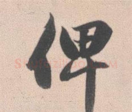 俾字赵孟頫毛笔行书写法,摘自灵隐大川济禅师塔铭