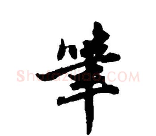 笔字赵孟頫毛笔行书写法,摘自赵孟頫毛笔行书作品