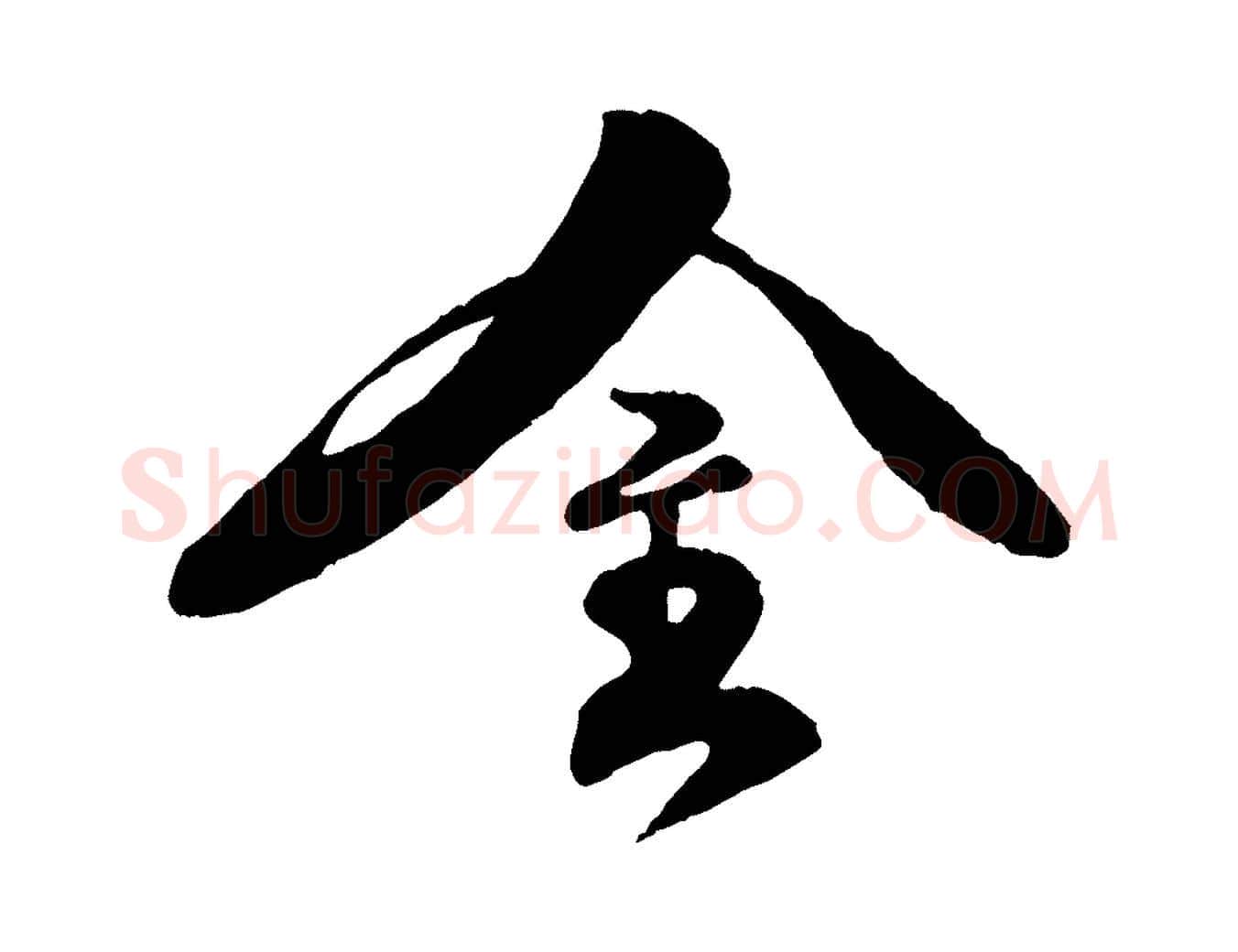 金毛笔行楷写法,摘自宋代楼钥跋武昌西山诗