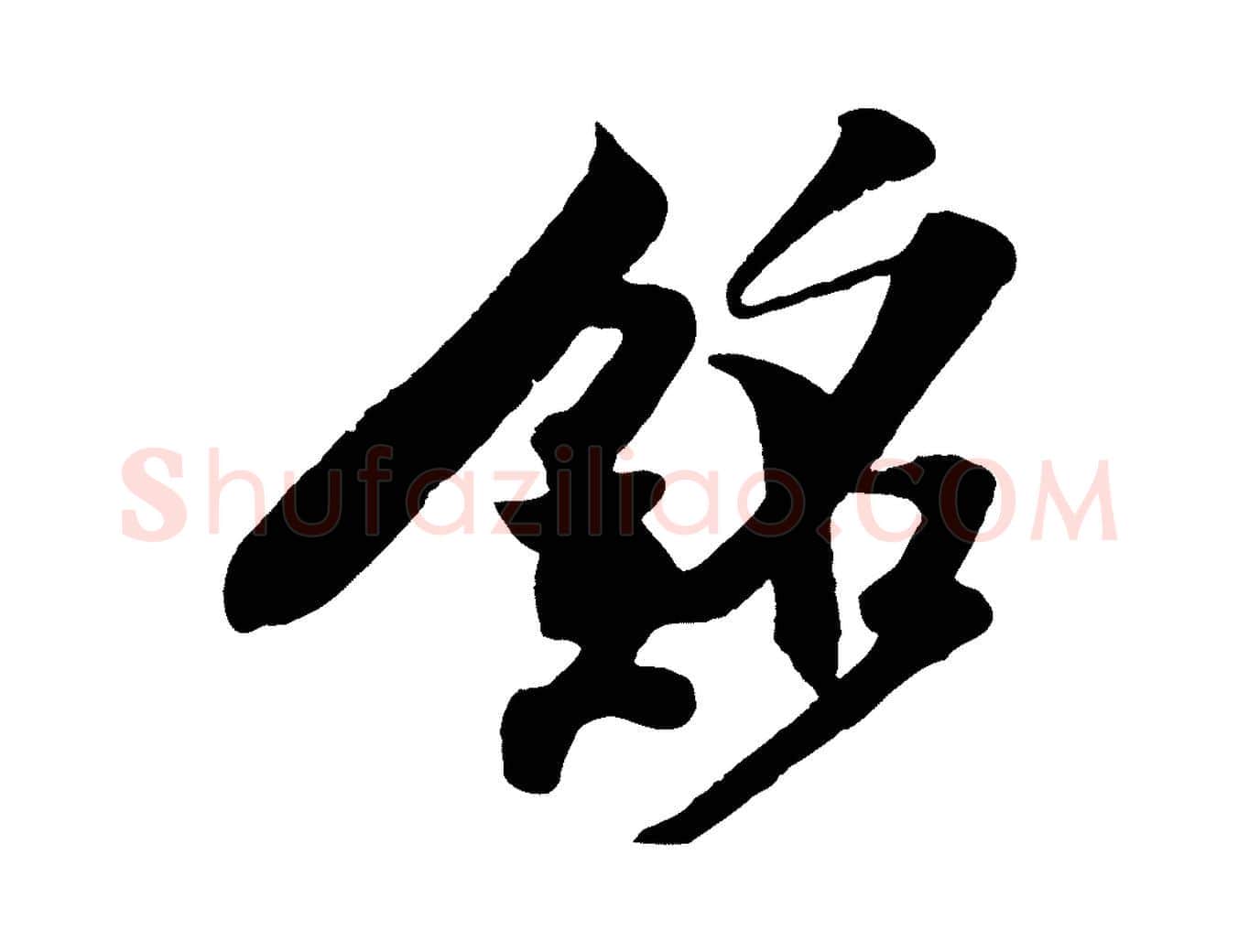 銘毛笔行楷写法,摘自宋代楼钥跋武昌西山诗