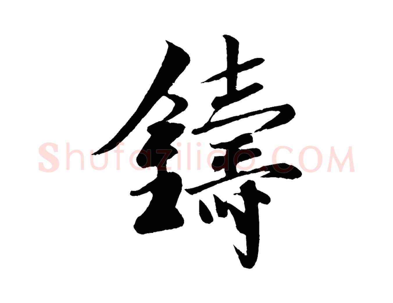 鑄毛笔行楷写法,摘自宋代楼钥跋武昌西山诗
