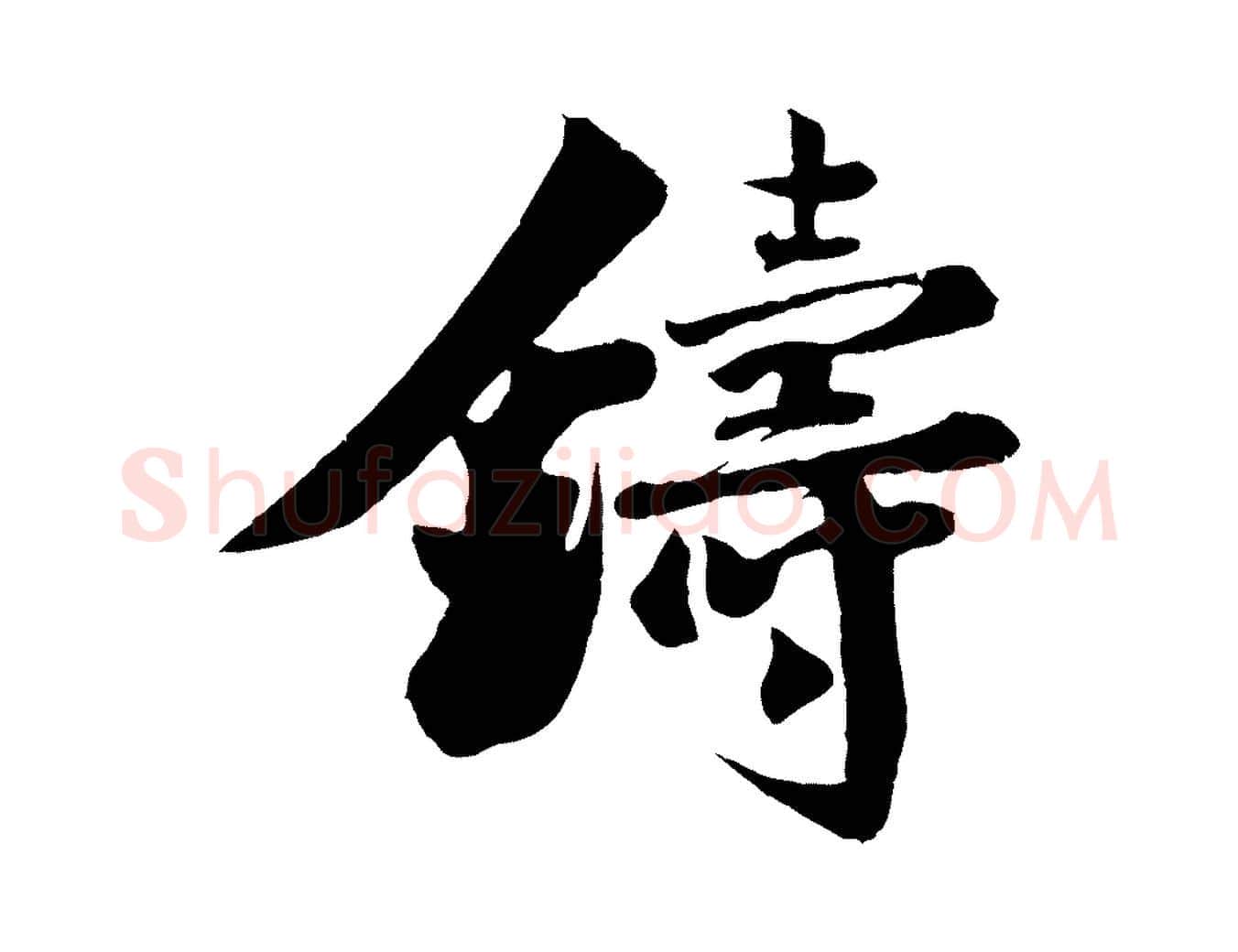 鑄毛笔行楷写法,摘自宋代楼钥跋武昌西山诗
