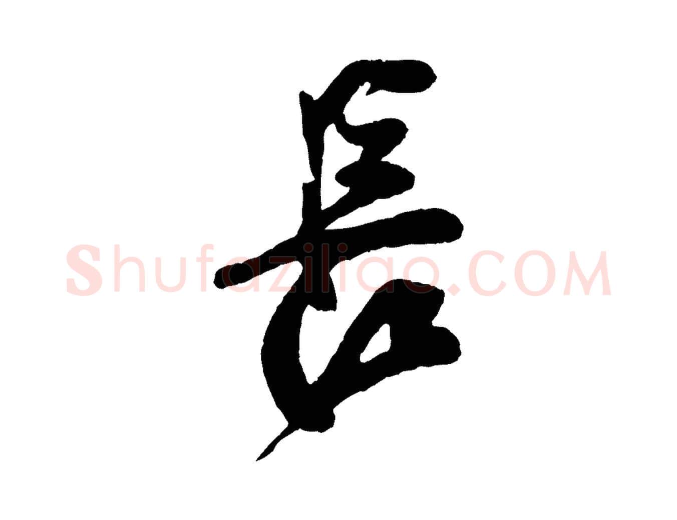 長毛笔行楷写法,摘自宋代楼钥跋武昌西山诗