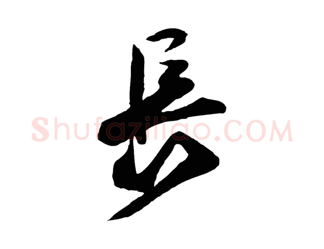 長毛笔行楷写法,摘自宋代楼钥跋武昌西山诗