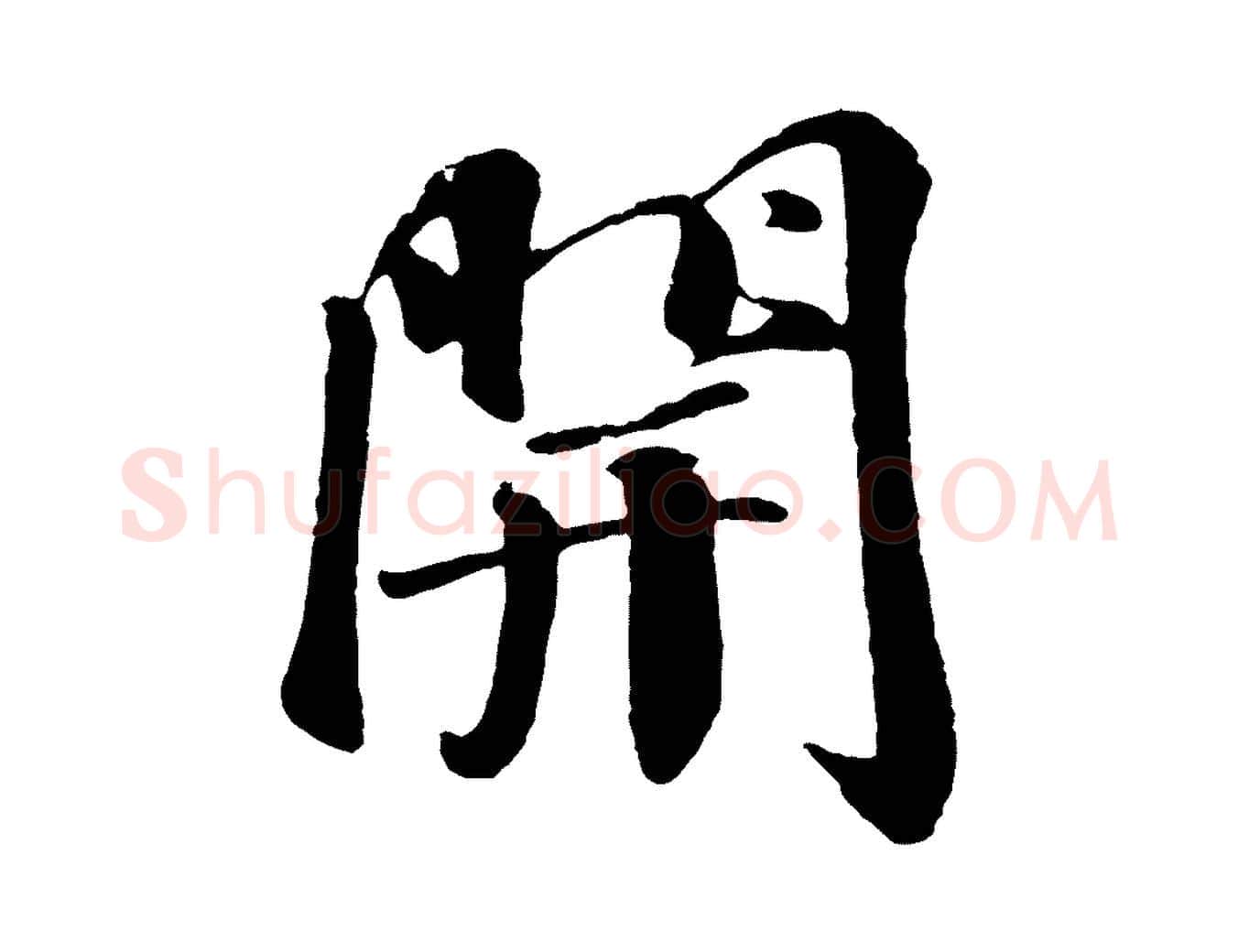 開毛笔行楷写法,摘自宋代楼钥跋武昌西山诗