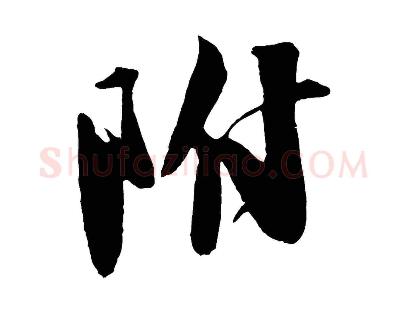附毛笔行楷写法,摘自宋代楼钥跋武昌西山诗