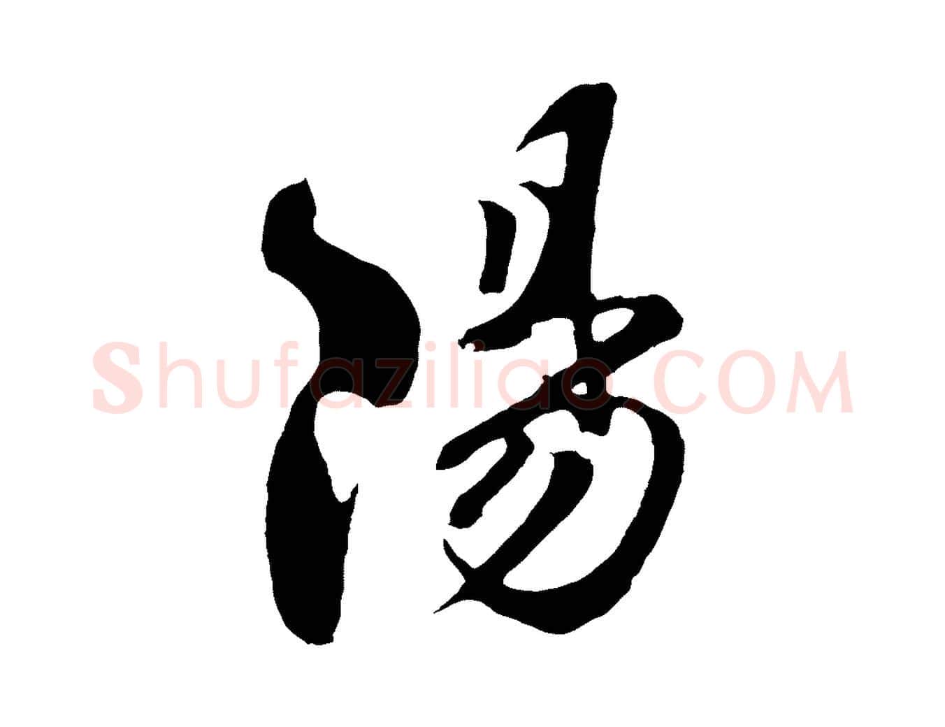 陽毛笔行楷写法,摘自宋代楼钥跋武昌西山诗