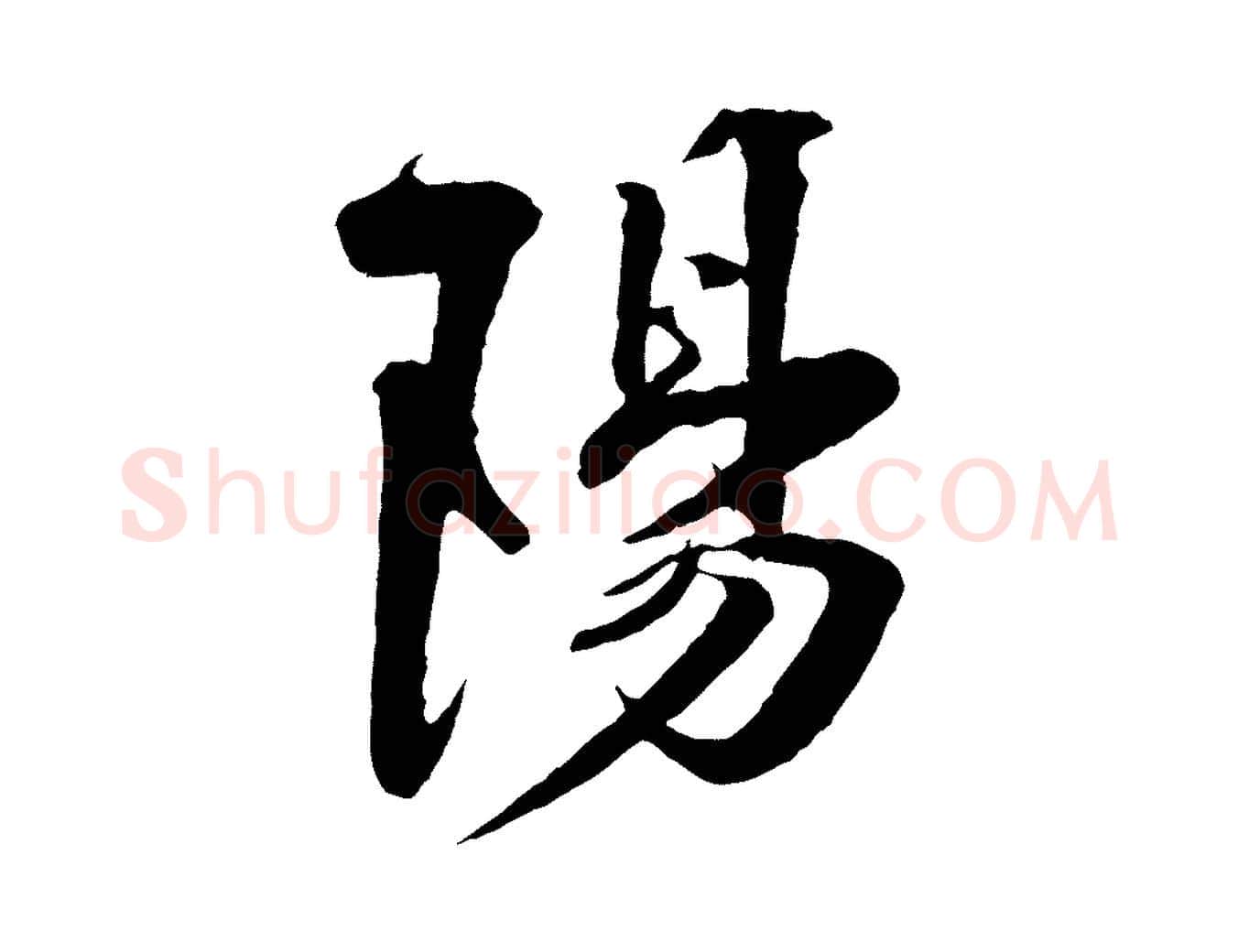 陽毛笔行楷写法,摘自宋代楼钥跋武昌西山诗