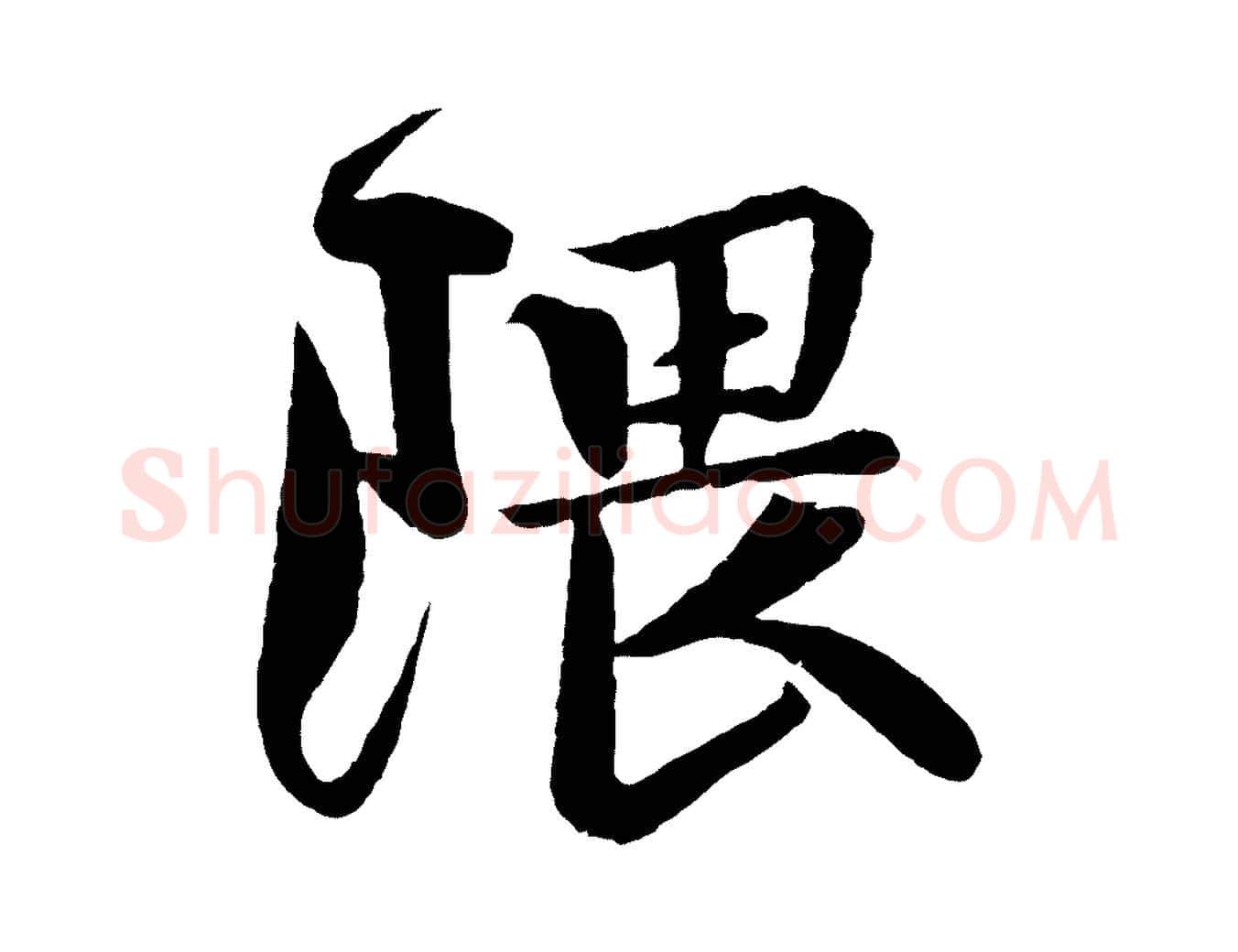 隈毛笔行楷写法,摘自宋代楼钥跋武昌西山诗