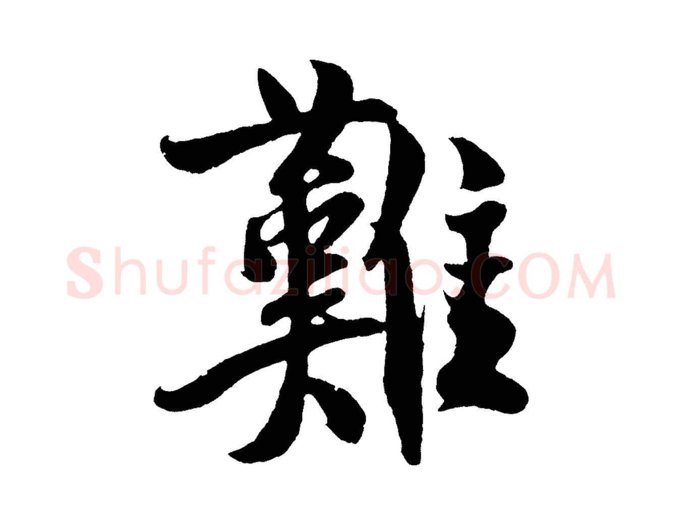 難毛笔行楷写法,摘自宋代楼钥跋武昌西山诗