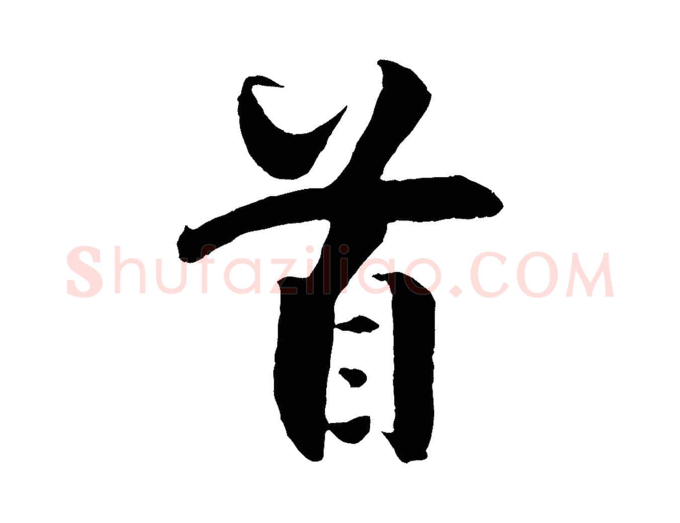 首毛笔行楷写法,摘自宋代楼钥跋武昌西山诗