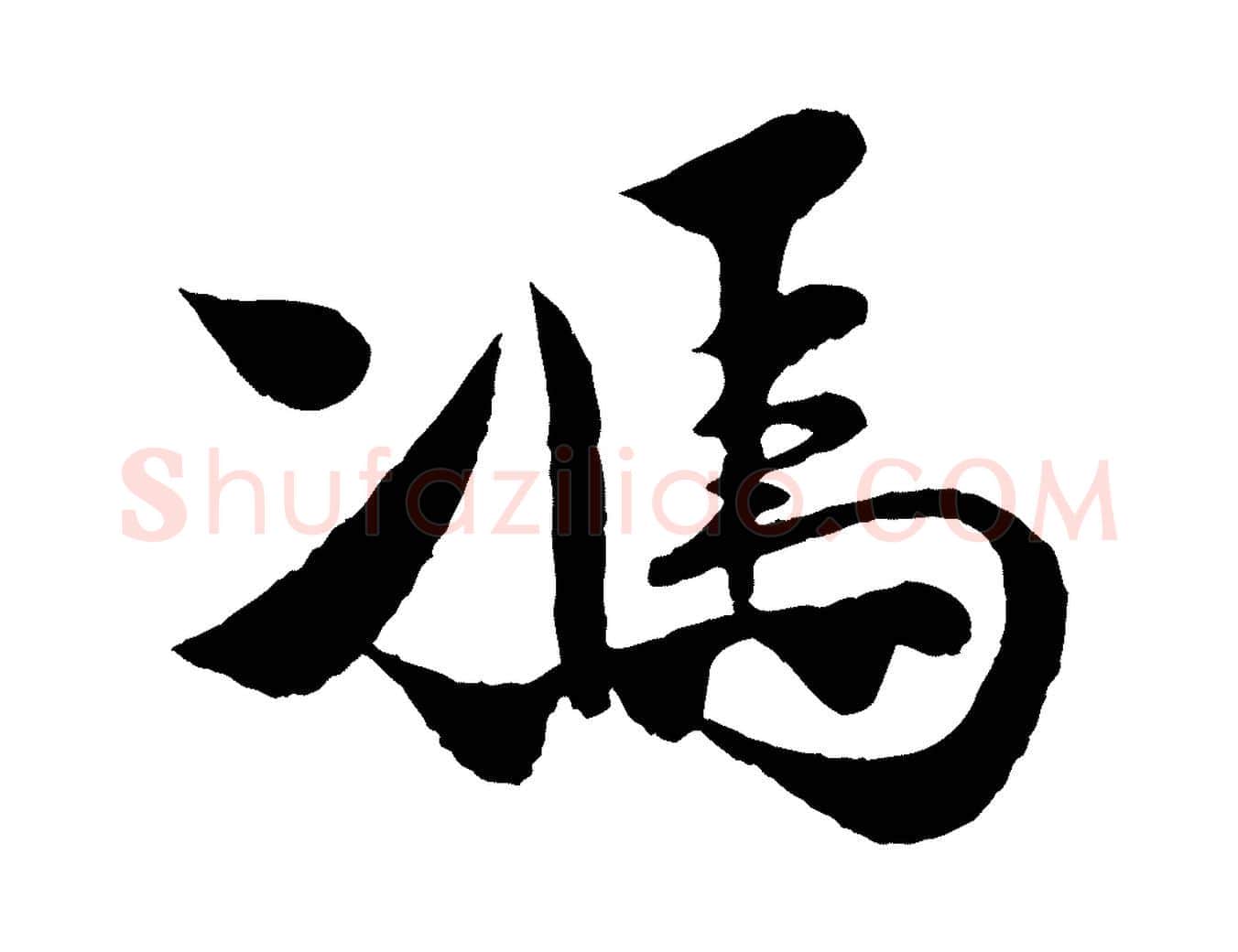 馮毛笔行楷写法,摘自宋代楼钥跋武昌西山诗