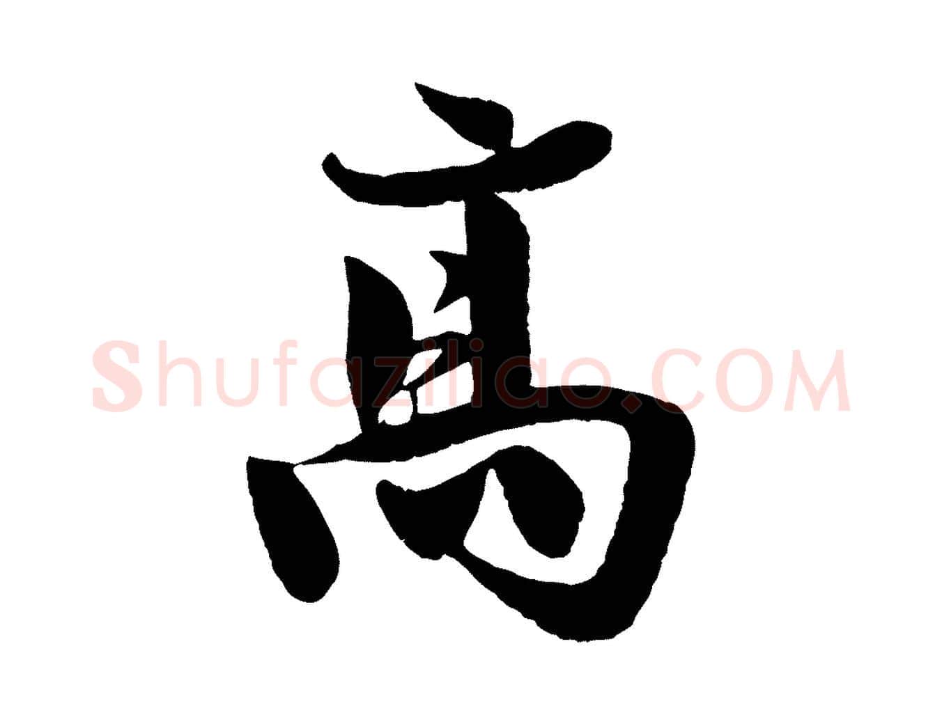 高毛笔行楷写法,摘自宋代楼钥跋武昌西山诗
