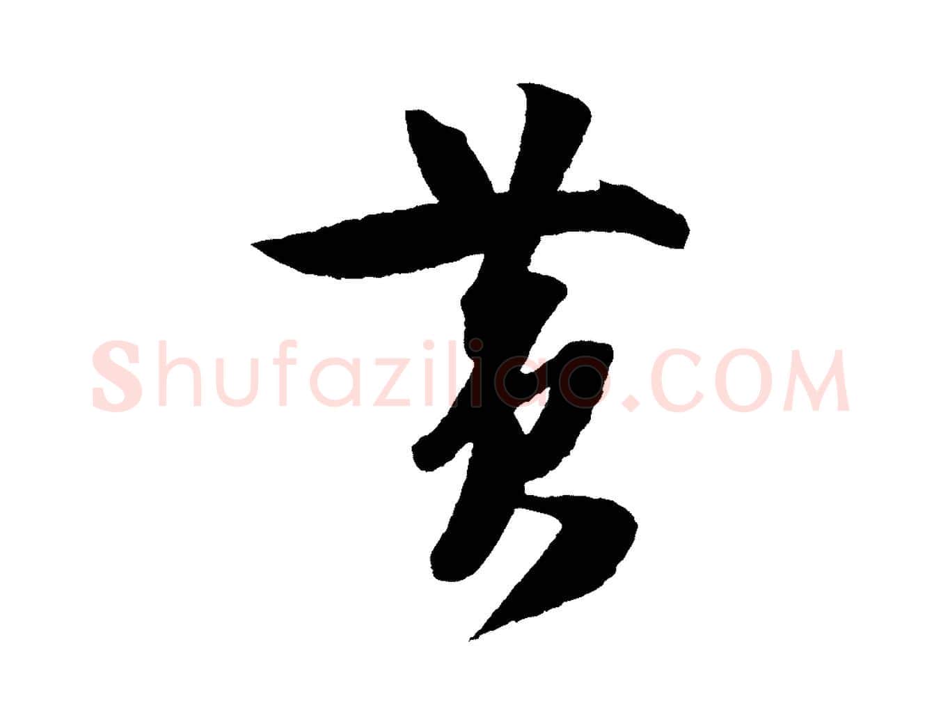 黃毛笔行楷写法,摘自宋代楼钥跋武昌西山诗
