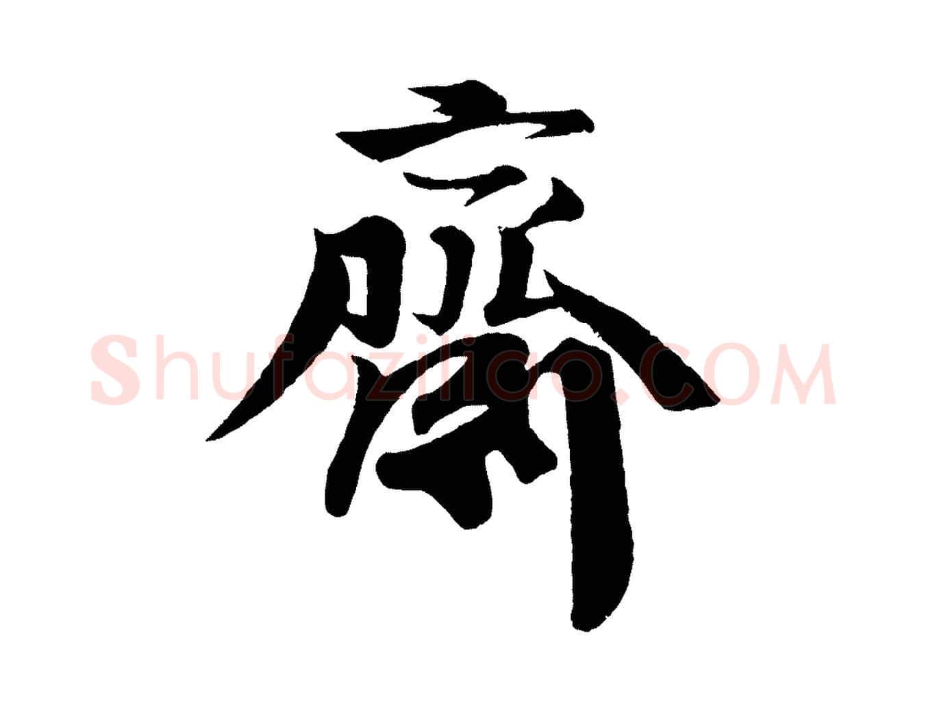齋毛笔行楷写法,摘自宋代楼钥跋武昌西山诗