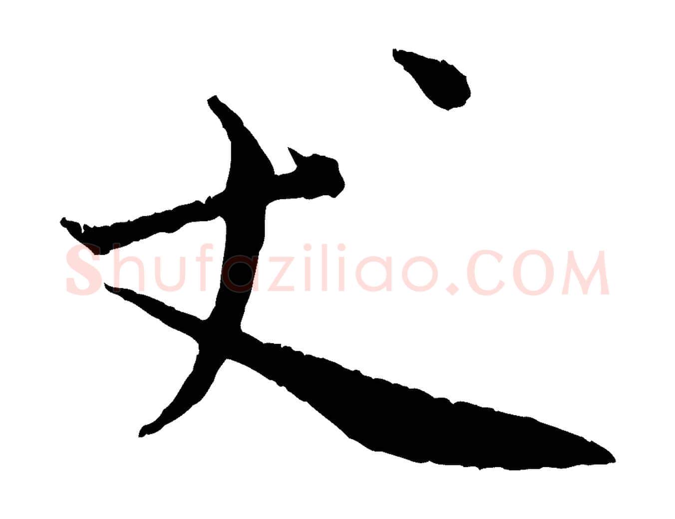 丈毛笔行楷写法,摘自宋代汪应辰与子东帖