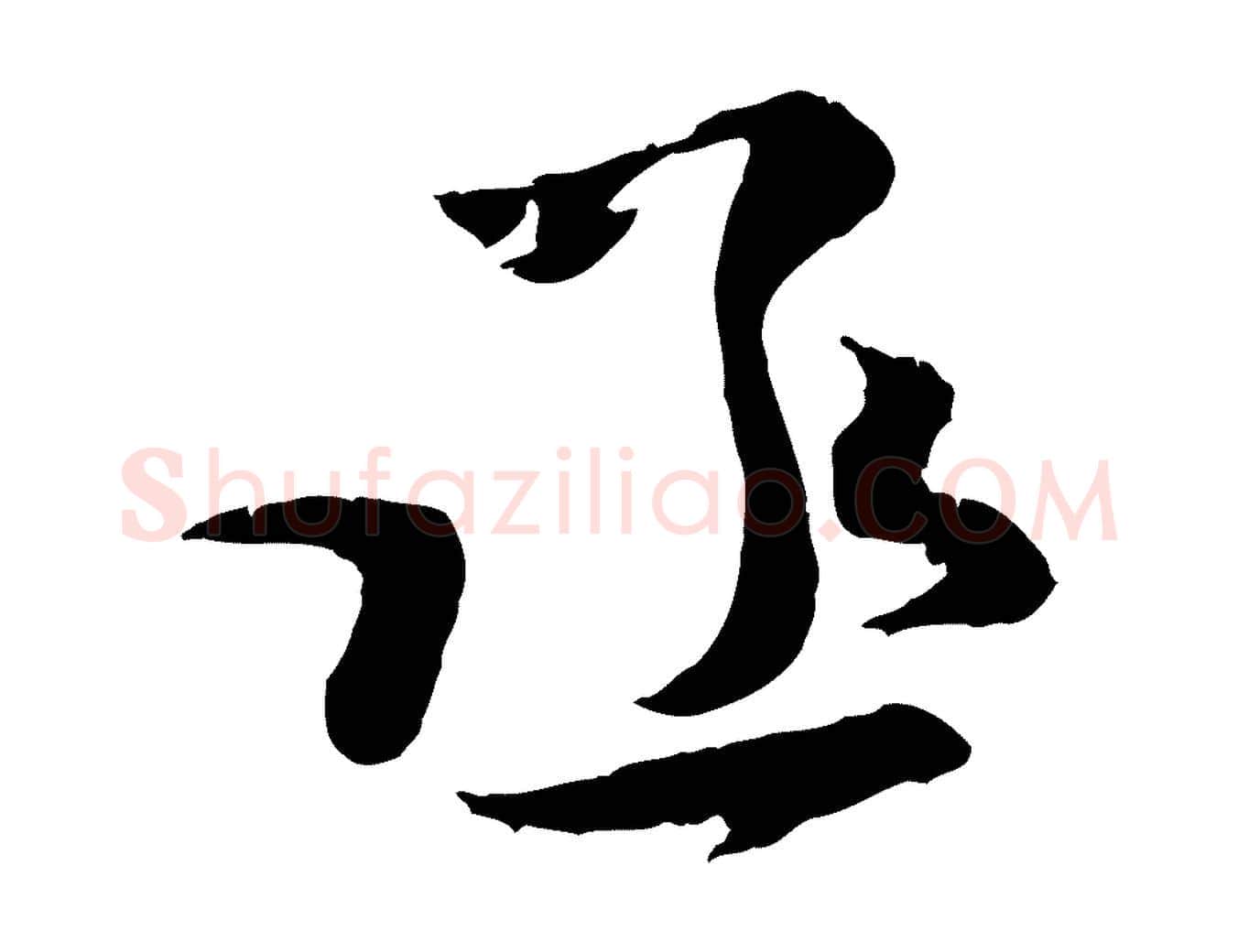 丞毛笔行楷写法,摘自宋代汪应辰与子东帖
