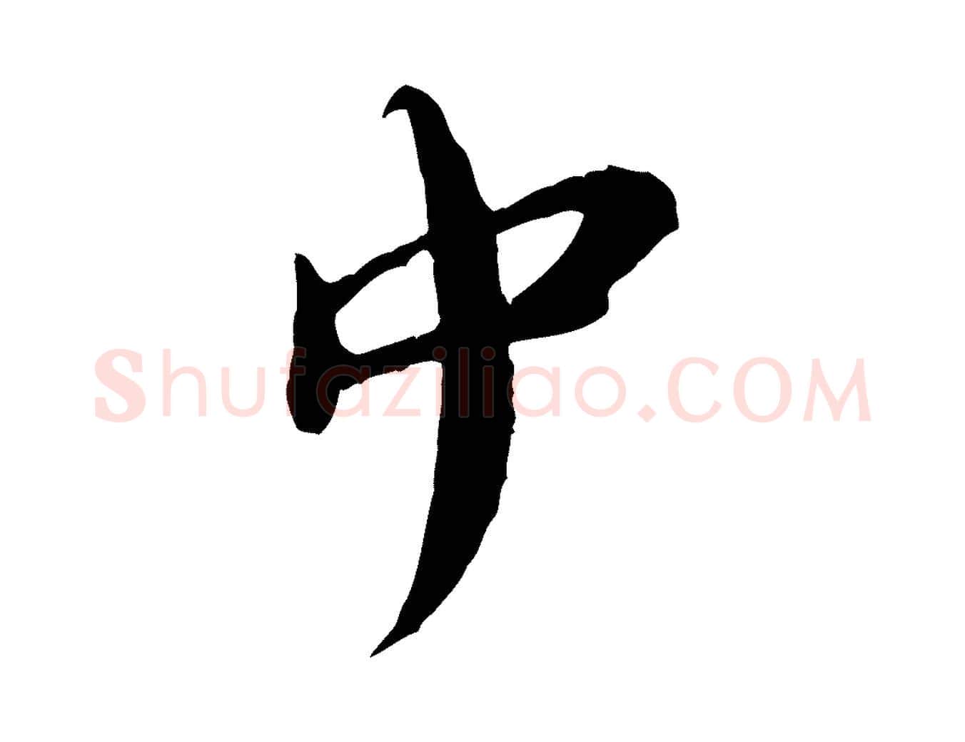 中毛笔行楷写法,摘自宋代汪应辰与子东帖
