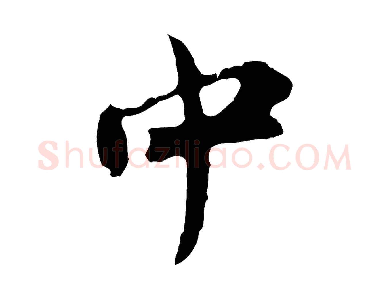 中毛笔行楷写法,摘自宋代汪应辰与子东帖