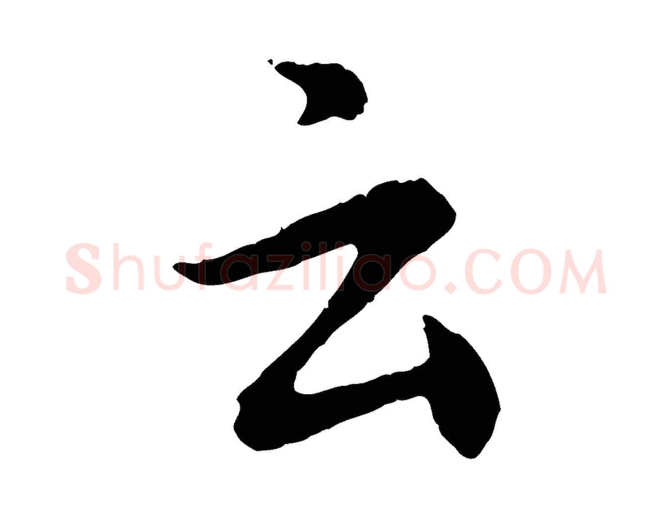 云毛笔行楷写法,摘自宋代汪应辰与子东帖