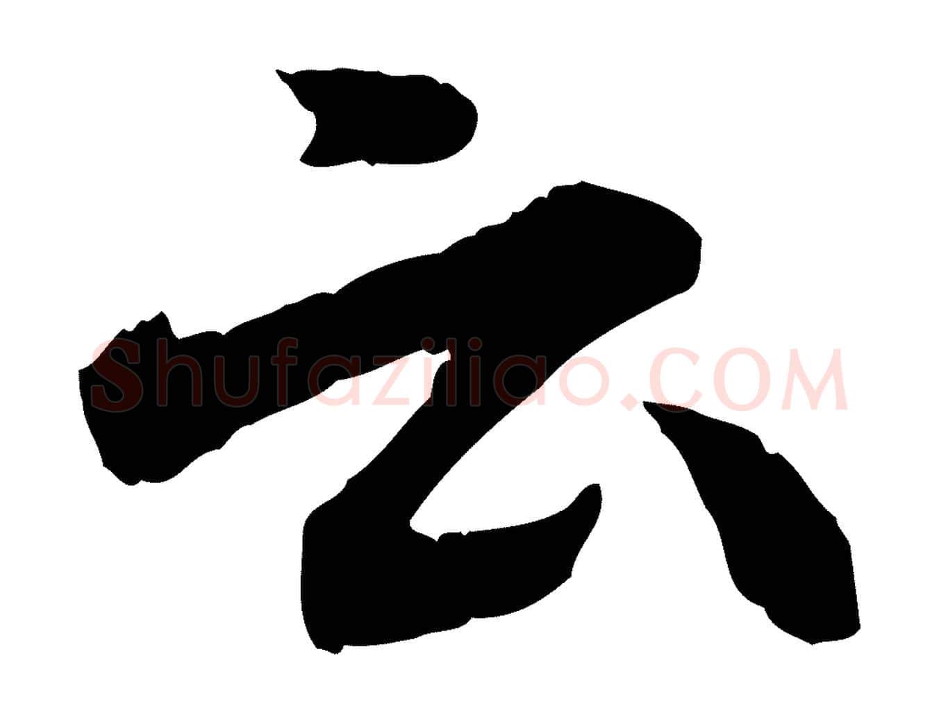 云毛笔行楷写法,摘自宋代汪应辰与子东帖