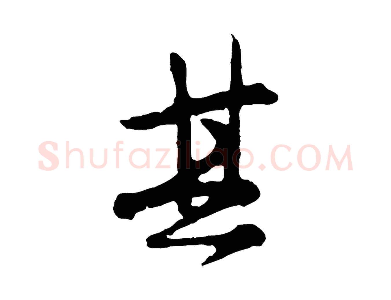 其毛笔行楷写法,摘自宋代汪应辰与子东帖