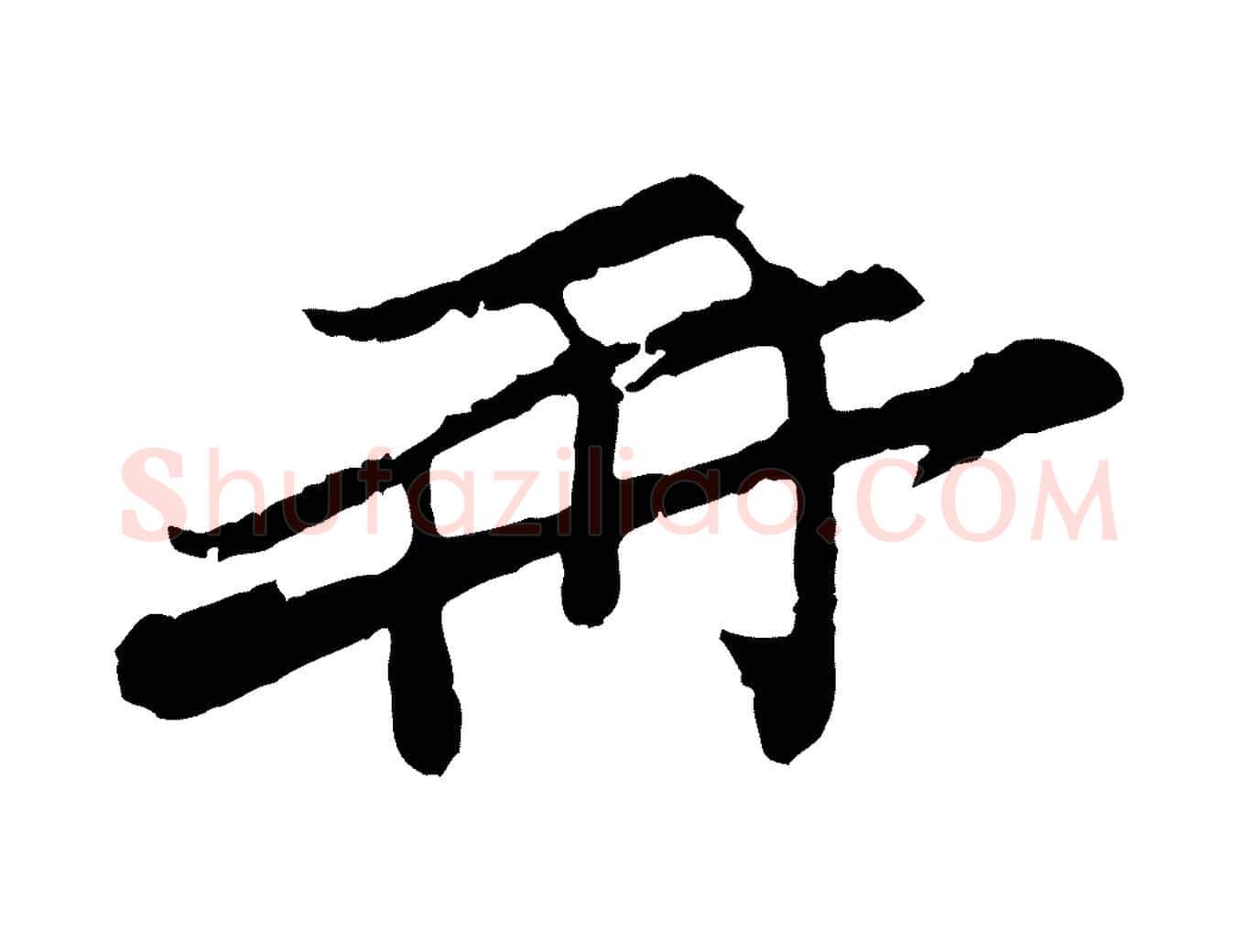 再毛笔行楷写法,摘自宋代汪应辰与子东帖