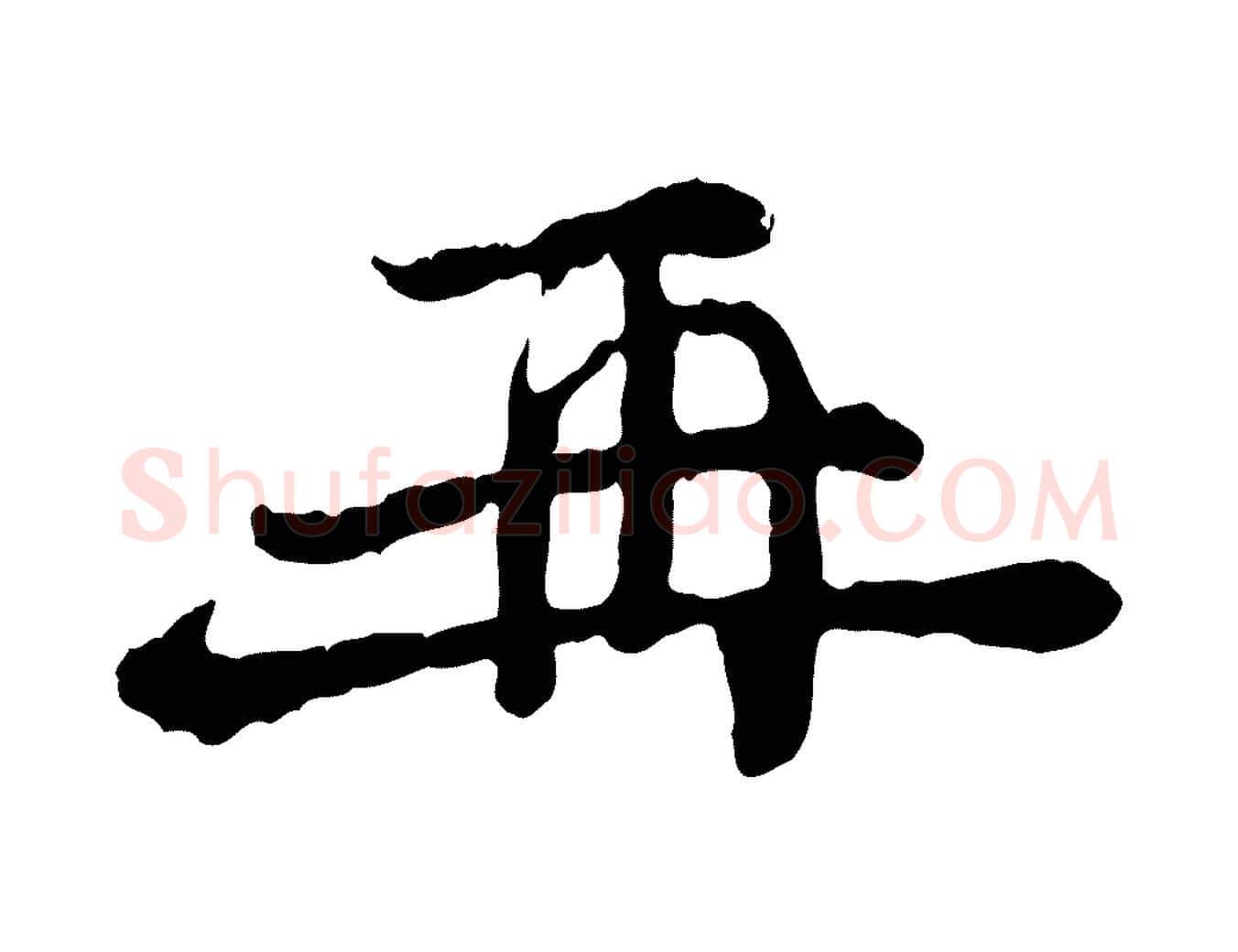再毛笔行楷写法,摘自宋代汪应辰与子东帖