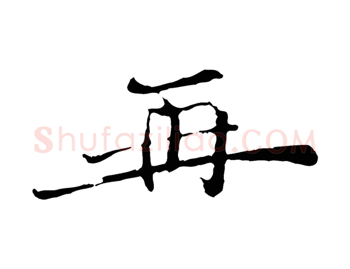 再毛笔行楷写法,摘自宋代汪应辰与子东帖