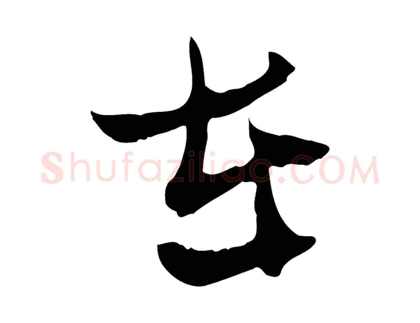 在毛笔行楷写法,摘自宋代汪应辰与子东帖