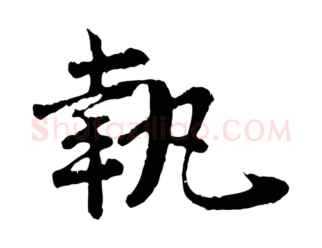 執毛笔行楷写法,摘自宋代汪应辰与子东帖