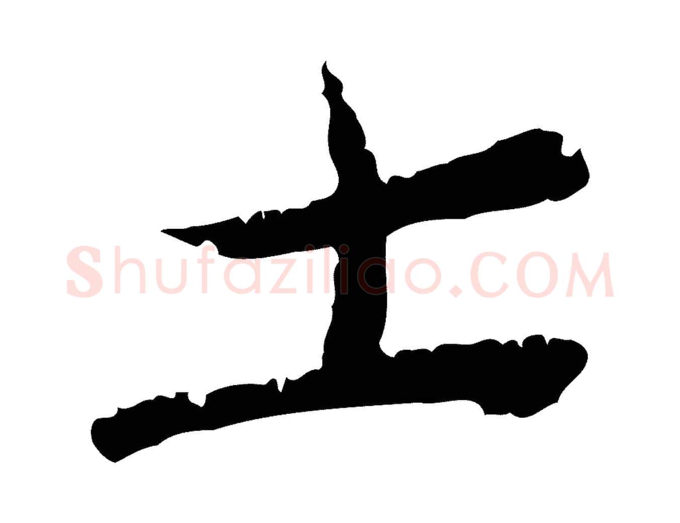 士毛笔行楷写法,摘自宋代汪应辰与子东帖
