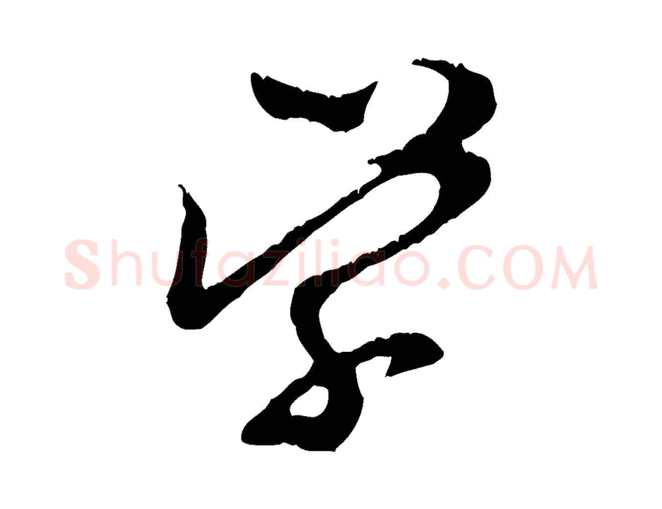 學毛笔行楷写法,摘自宋代汪应辰与子东帖