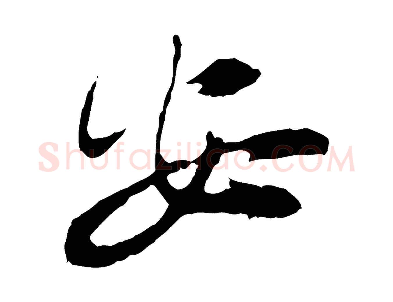 安毛笔行楷写法,摘自宋代汪应辰与子东帖