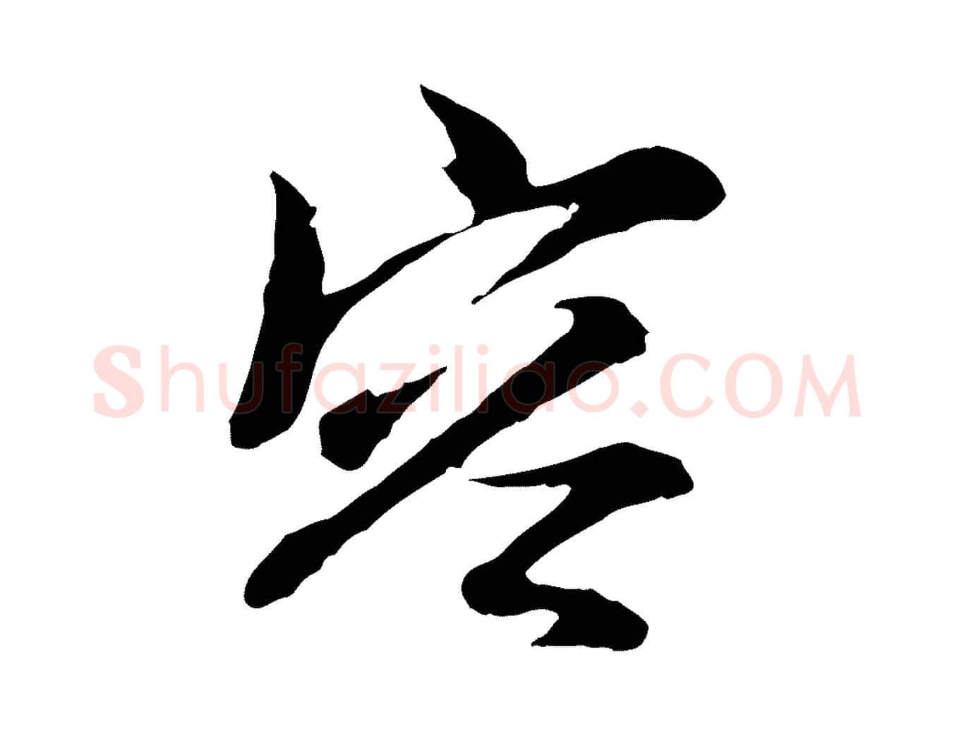 容毛笔行楷写法,摘自宋代汪应辰与子东帖
