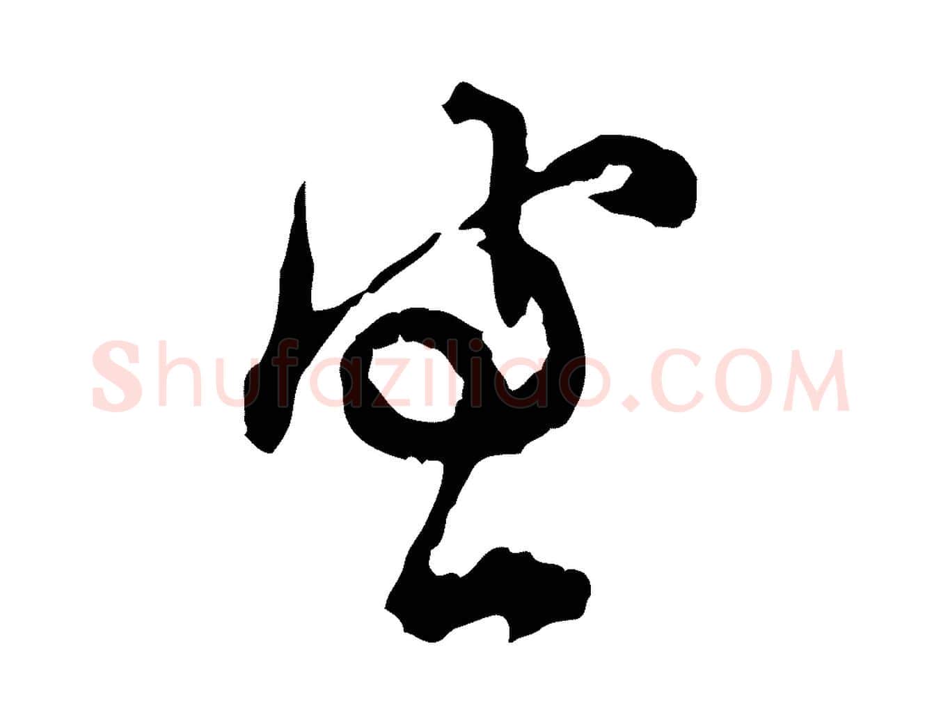 宣毛笔行楷写法,摘自宋代汪应辰与子东帖