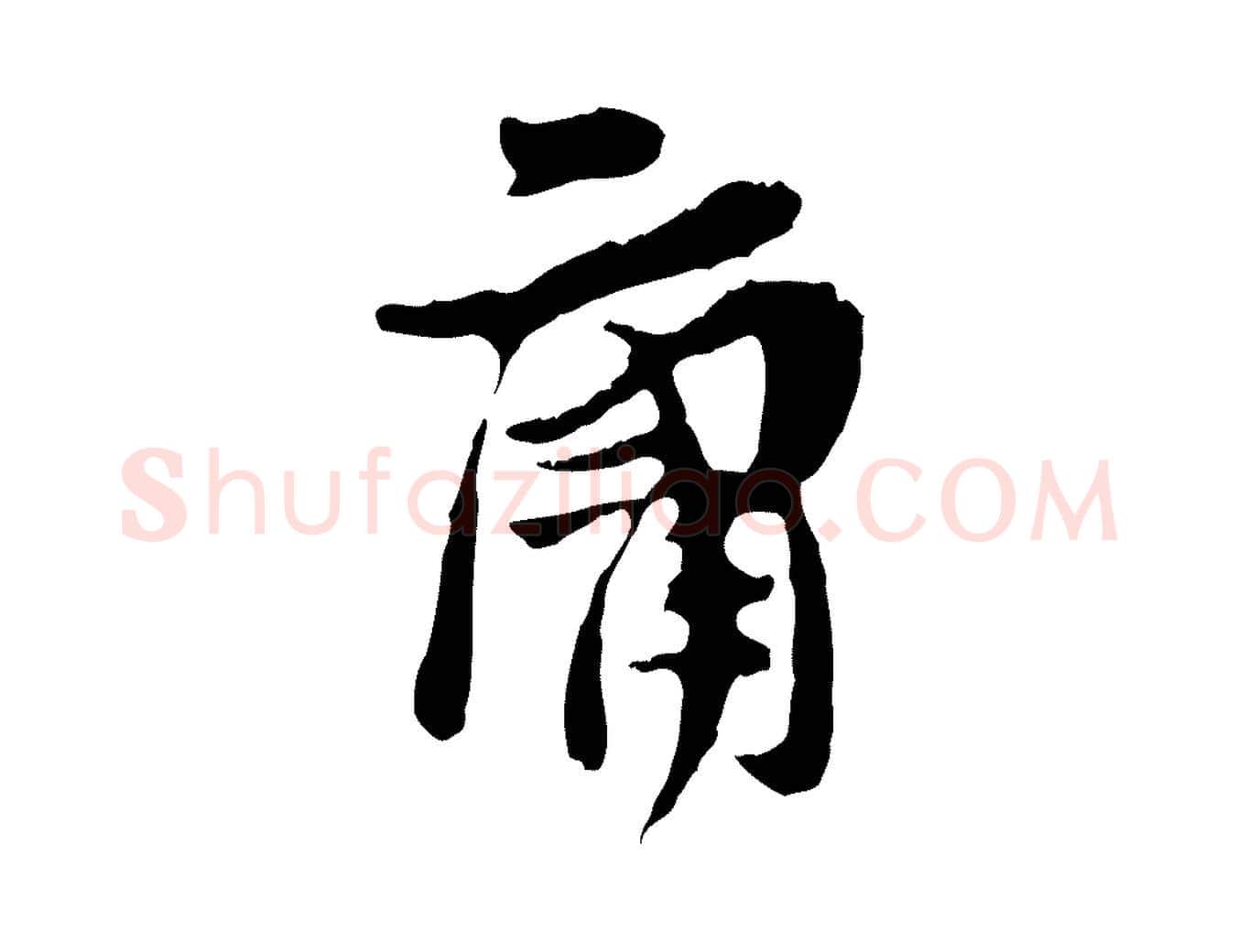 庸毛笔行楷写法,摘自宋代汪应辰与子东帖
