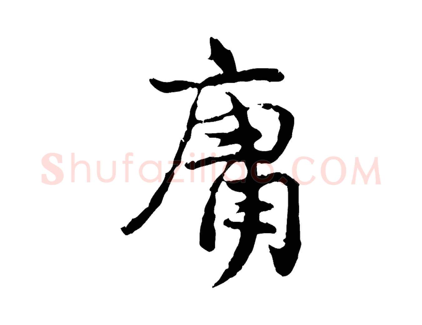 庸毛笔行楷写法,摘自宋代汪应辰与子东帖