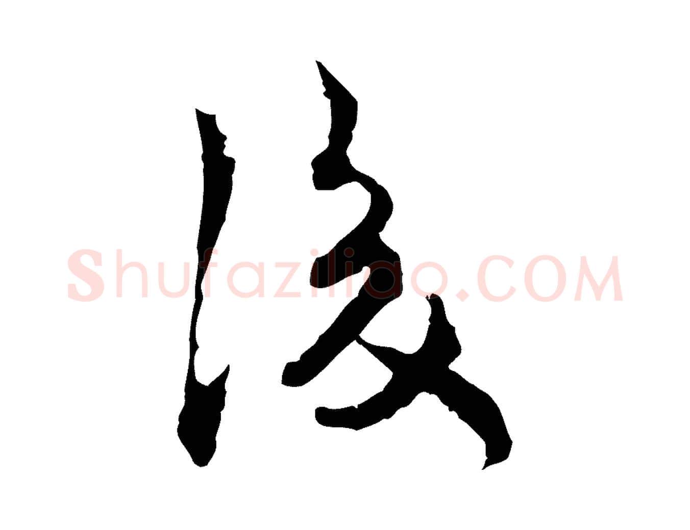 後毛笔行楷写法,摘自宋代汪应辰与子东帖